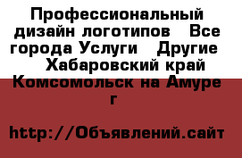 Профессиональный дизайн логотипов - Все города Услуги » Другие   . Хабаровский край,Комсомольск-на-Амуре г.